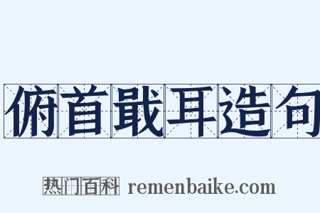 俯首戢耳造句是什么意思的图片